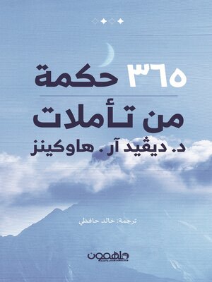 cover image of 365 يوم تأملات ديفيد هاوكينز